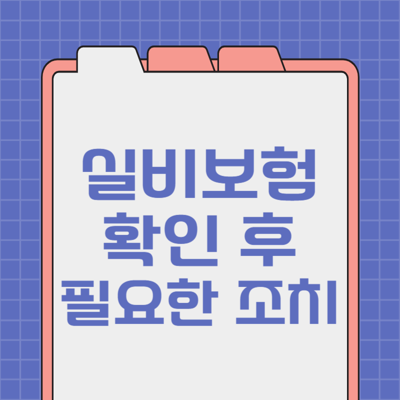 실비보험 확인 방법