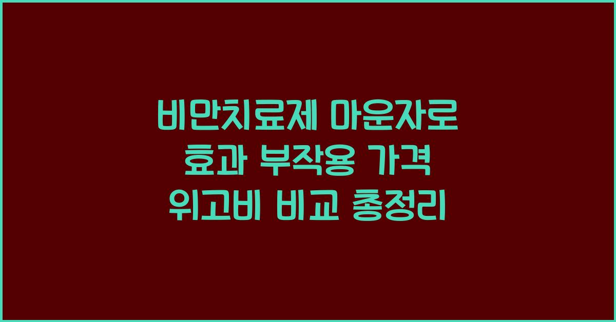 마운자로 효과