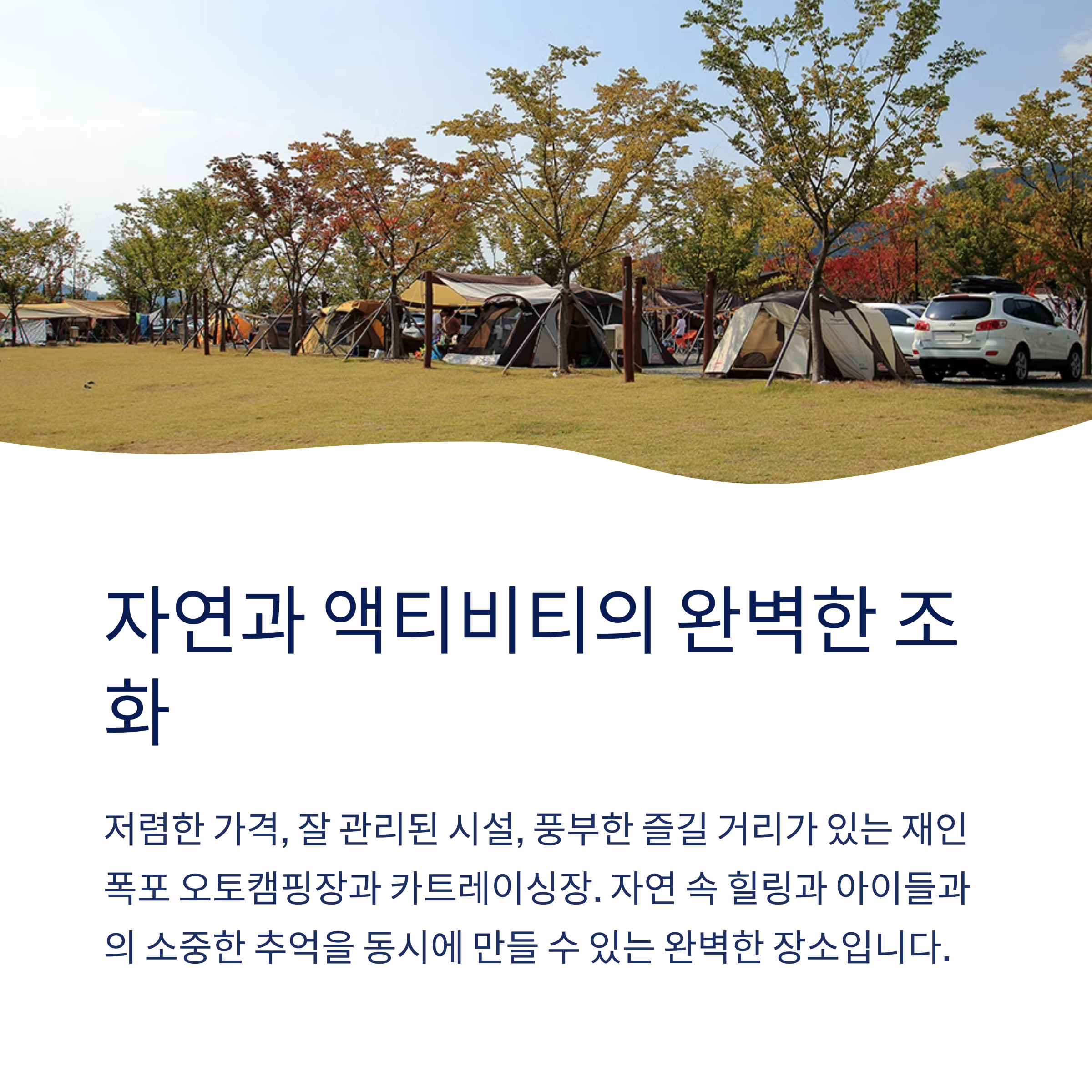 자연과 액티비티의 완벽한 조화