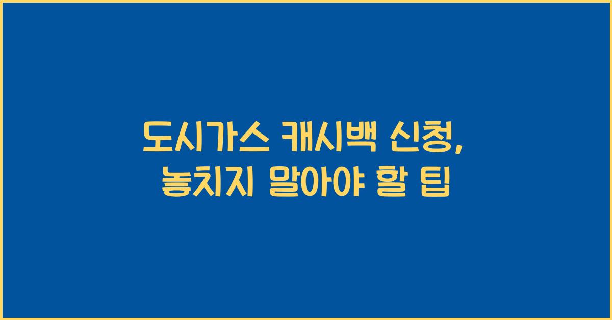 도시가스 캐시백 신청