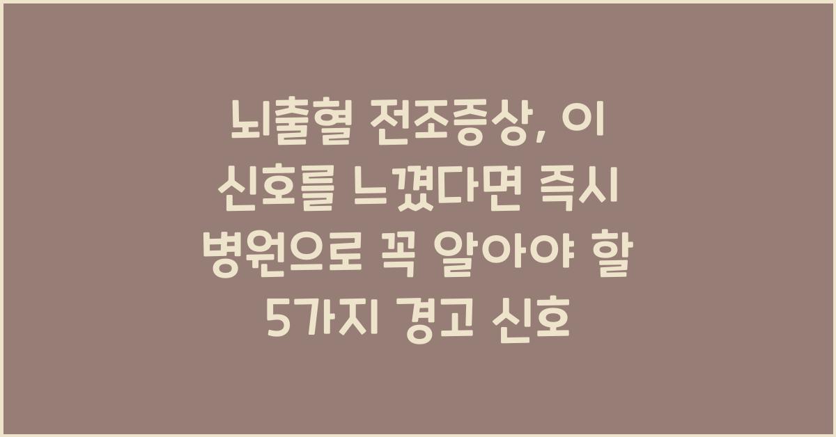뇌출혈 전조증상, 이 신호를 느꼈다면 즉시 병원으로!