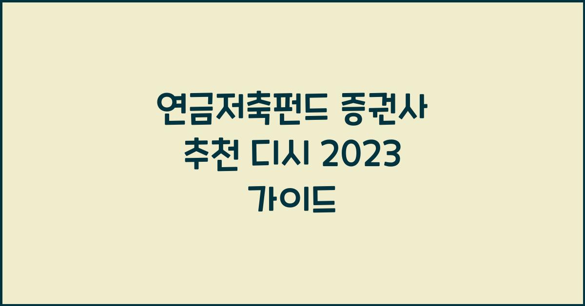 연금저축펀드 증권사 추천 디시