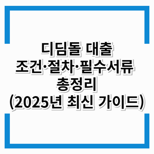 더보기
디딤돌 대출 조건·절차·필수서류 총정리 (2025년 최신 가이드)