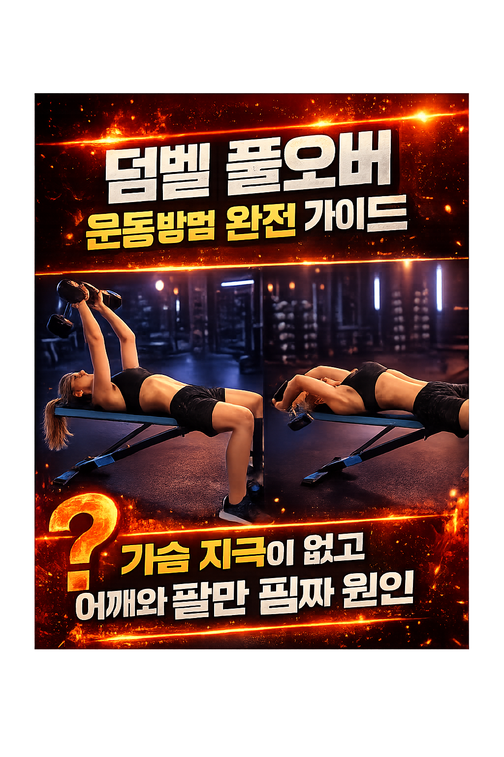 덤벨 풀오버 운동방법 완전 가이드