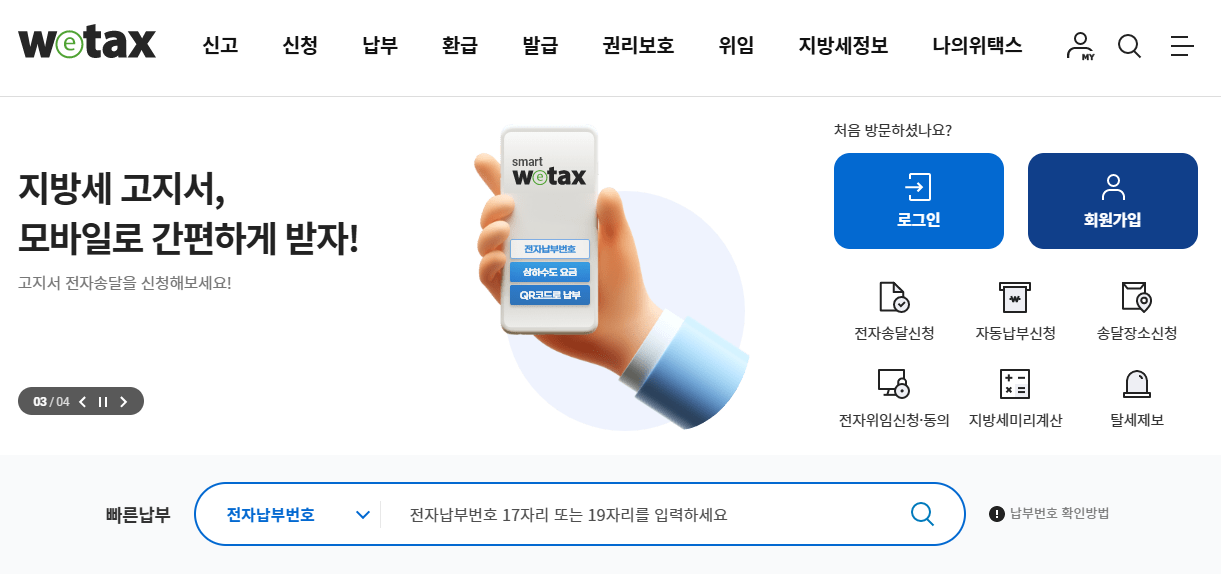 자동차세 완납증명서 발급 위택스