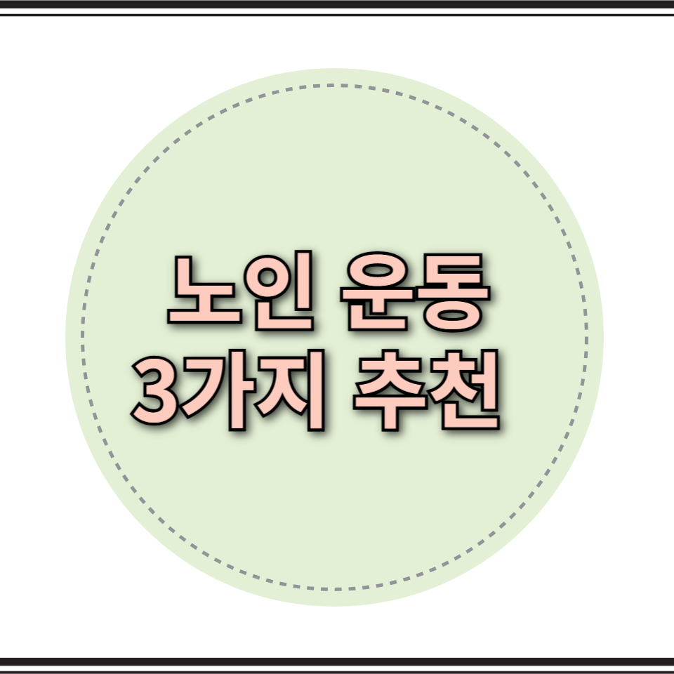 노인 운동