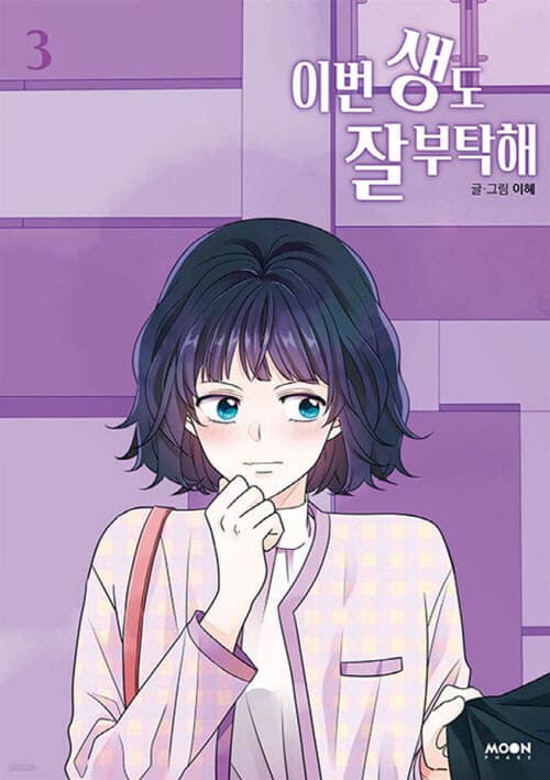 이번생도잘부탁해-단행본3권