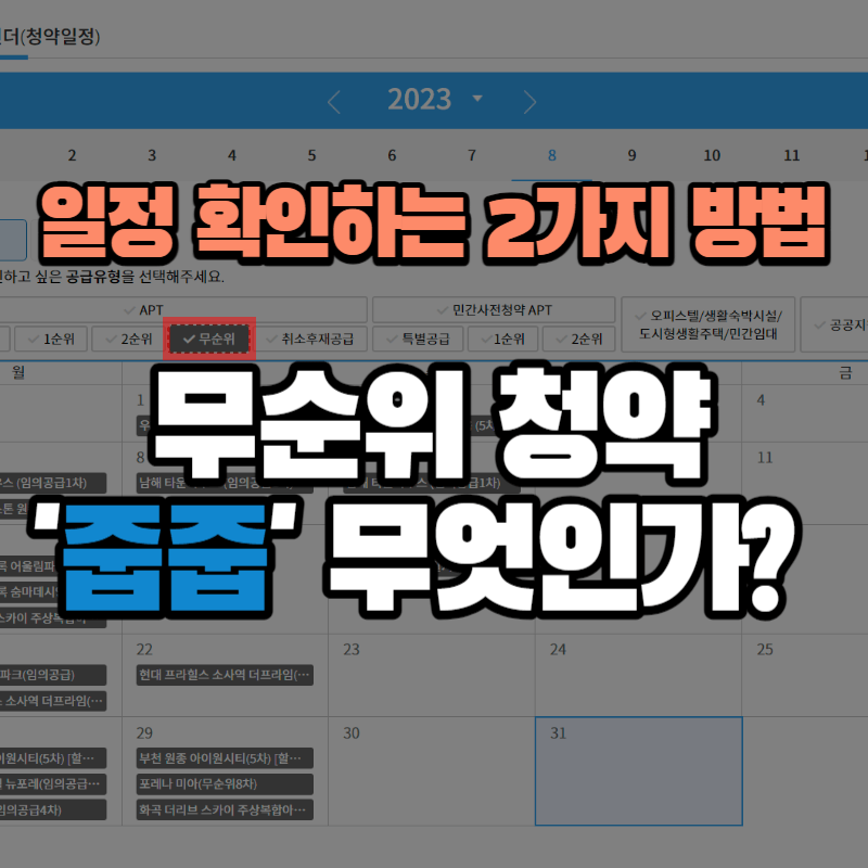 무순위 청약 줍줍 무엇인가? : 일정 확인하는 2가지 방법