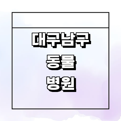 대구 남구 동물병원