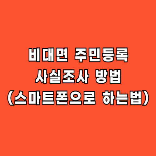 비대면 주민등록 사실조사 방법 세대원