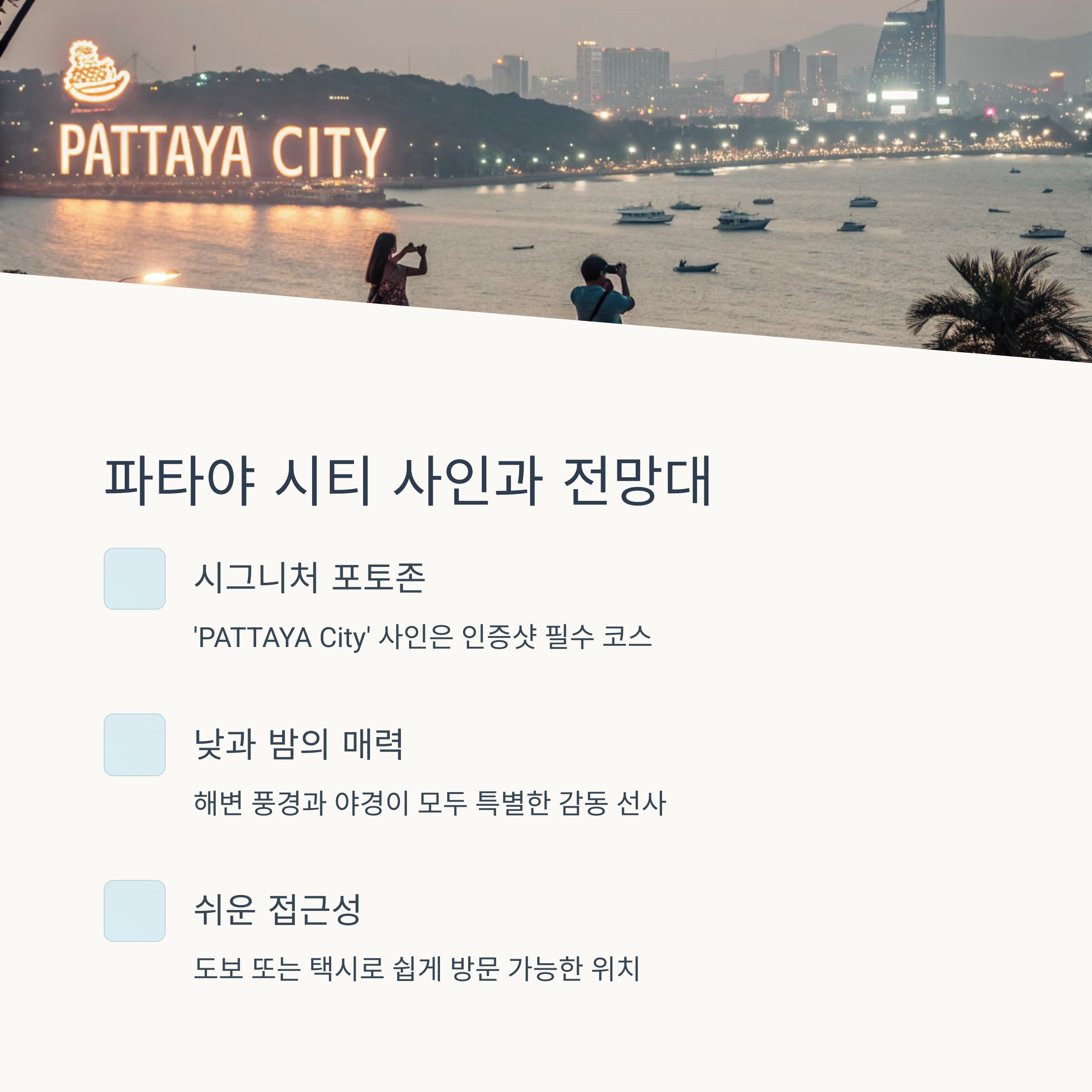 파타야 시티 사인과 전망대