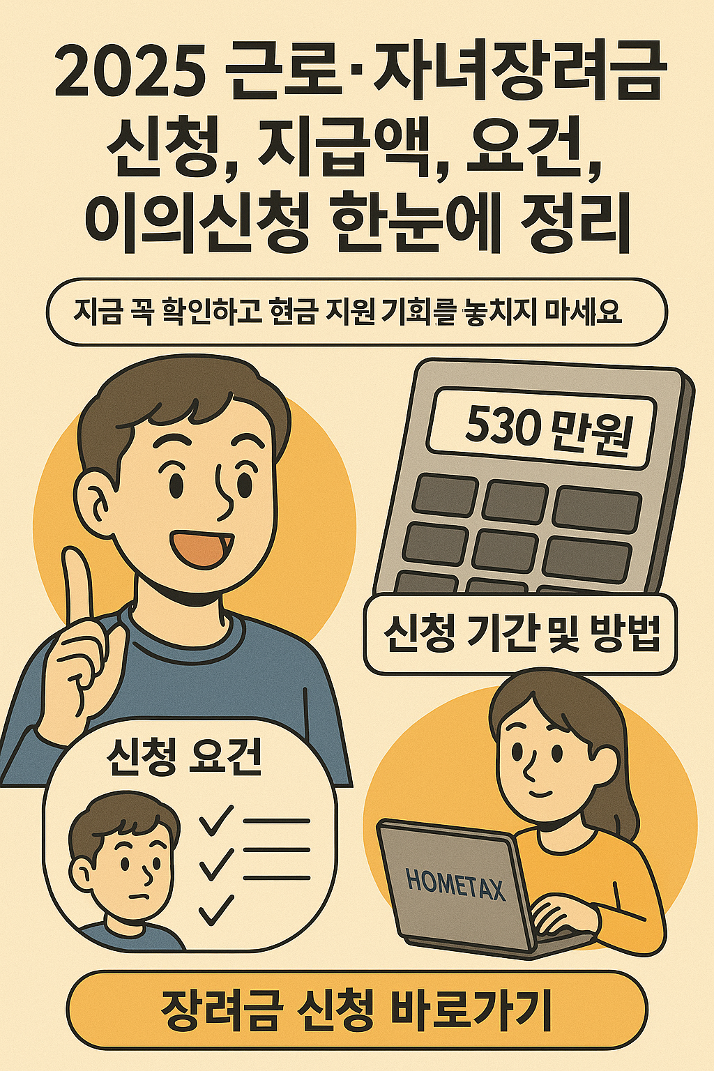 2025 근로장려금&middot;자녀장려금 총정리｜신청기간, 자격요건, 이의신청까지