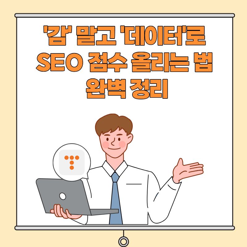 '감' 말고 '데이터'로 SEO 점수 올리는 법 완벽 정리