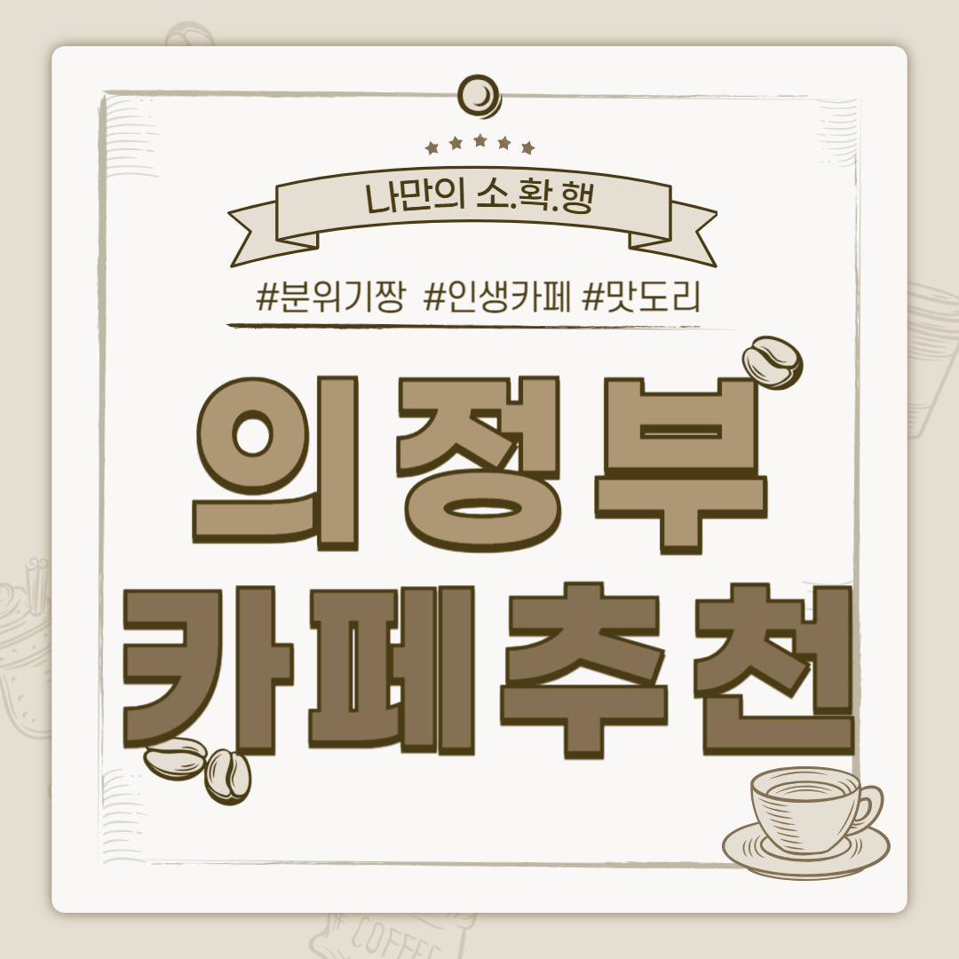 의정부 카페 추천, 의정부 까페, 의정부 카페추천, 의정부 까페추천, 의정부 카페