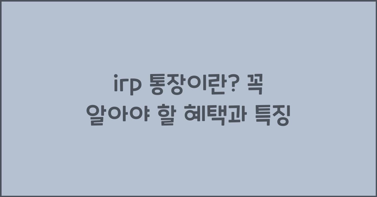irp 통장이란
