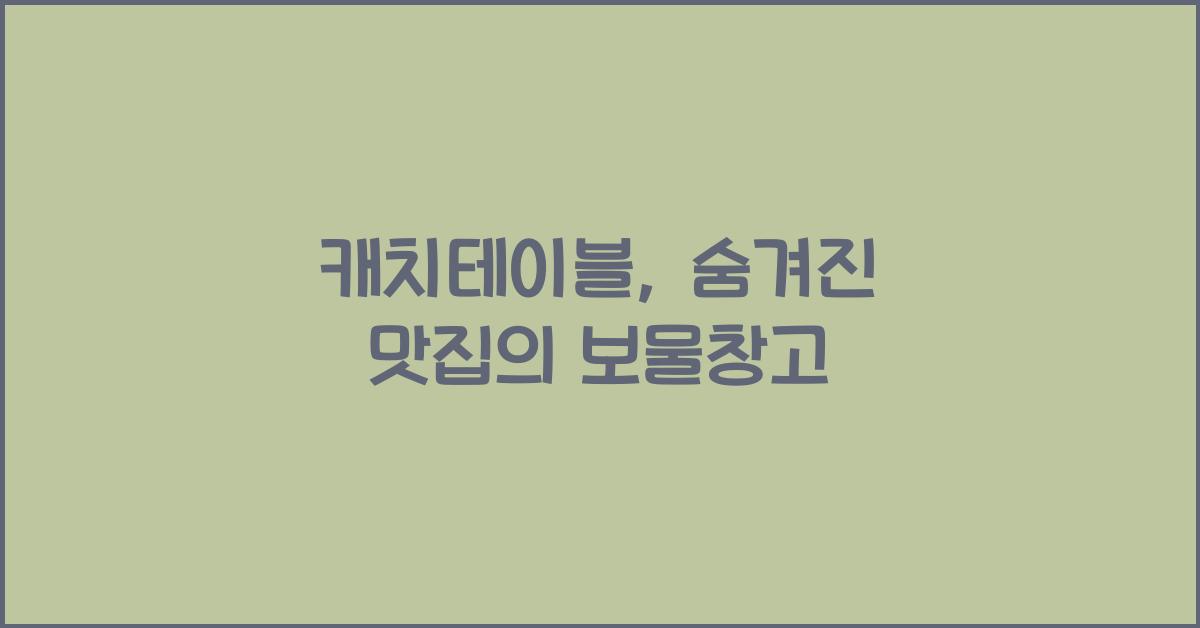 캐치테이블