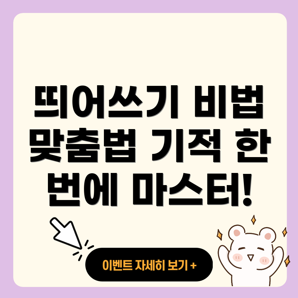 띄어쓰기의 비법