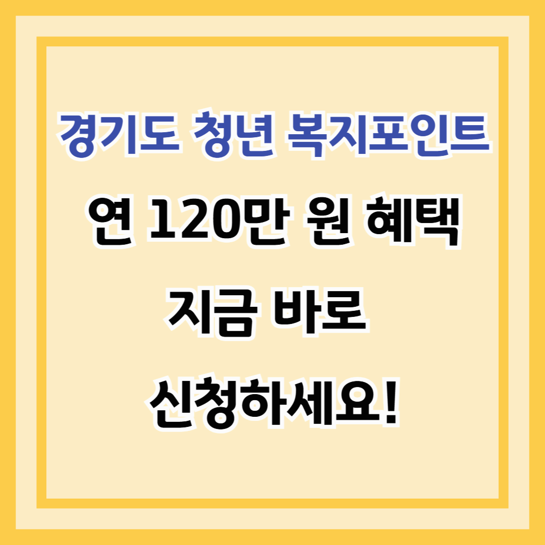 경기도 청년 복지포인트: 연 120만 원 혜택, 지금 바로 신청하세요!