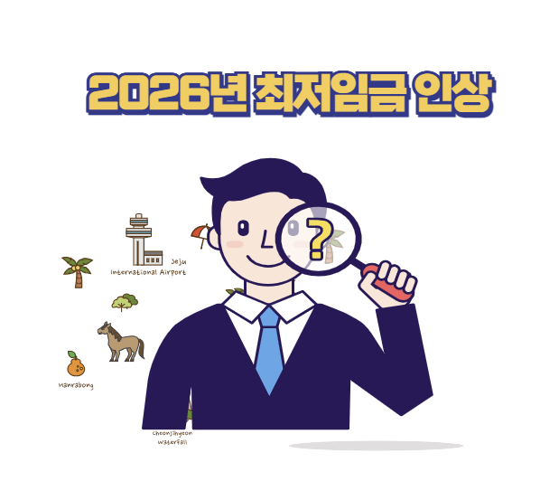 2026년 최저임금 인상