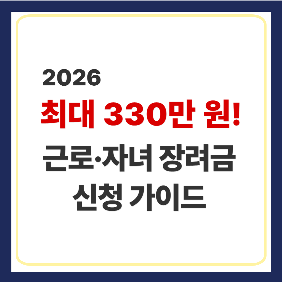 근로장려금 자녀장려금
