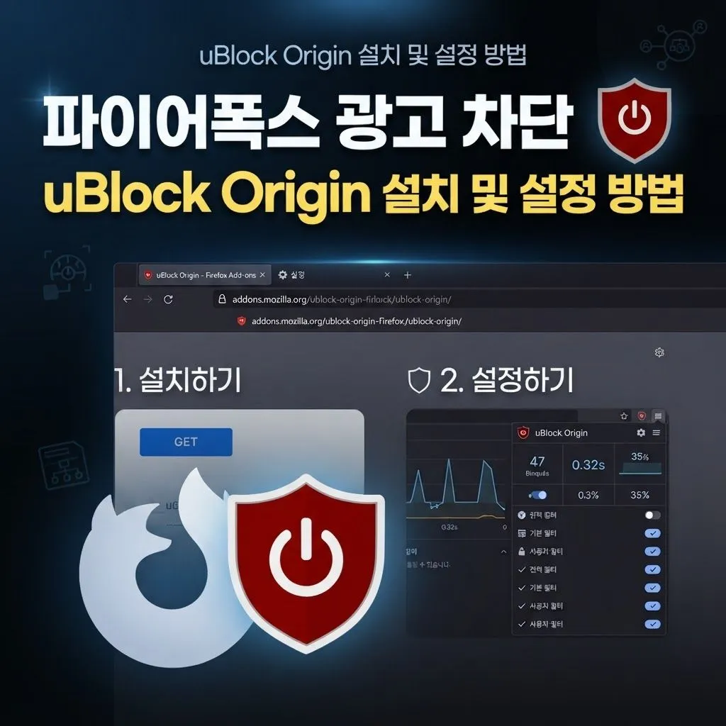 파이어폭스 광고 차단 uBlock Origin 설치 및 설정 방법