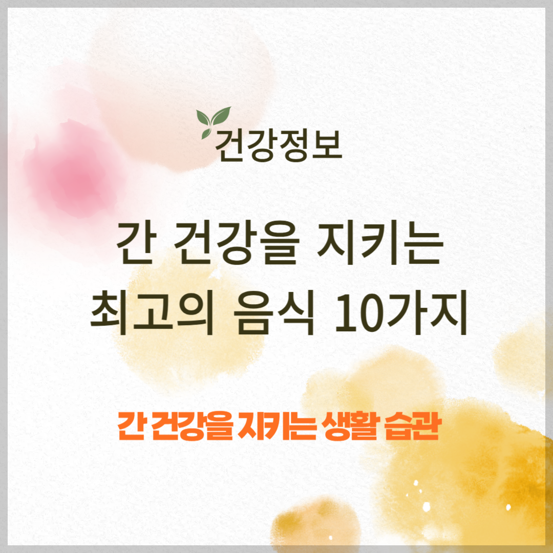 간 건강을 지키는 최고의 음식 10가지