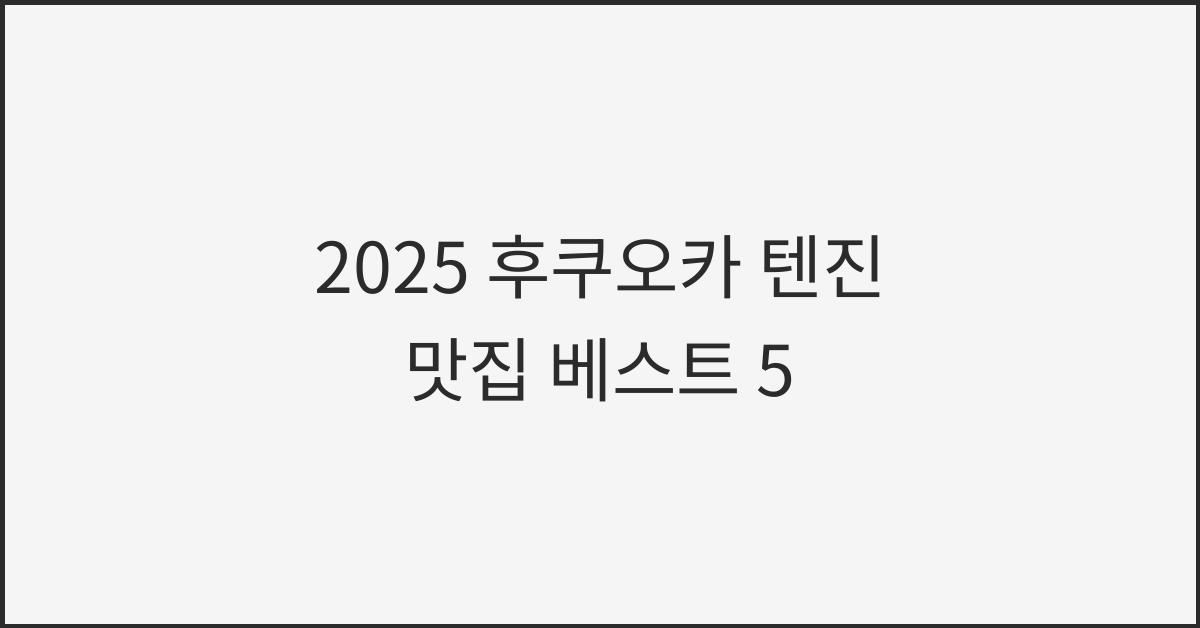 2025 후쿠오카 텐진 맛집