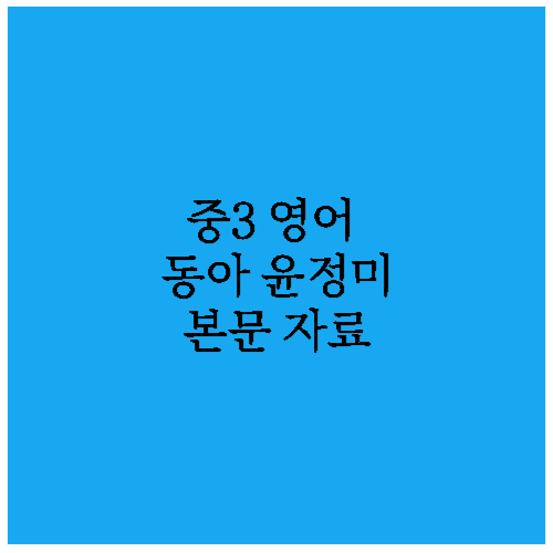 중3동아윤정미3과내신대비자료