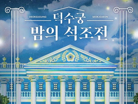 2025 덕수궁 밤의 석조전 예약 방법 &amp; 티켓 응모 일정 총정리