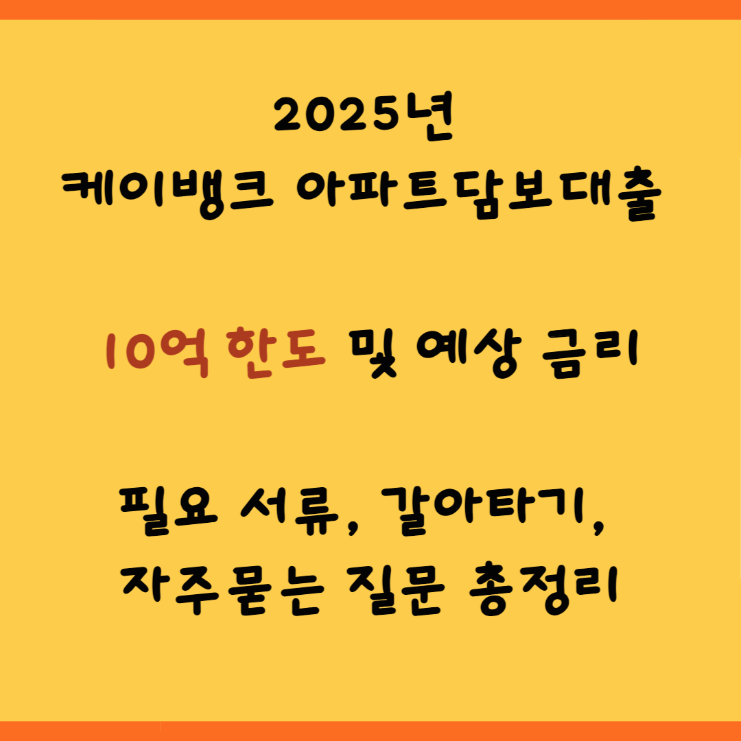 2025년 케이뱅크 아파트담보대출 한도 및 금리(필요서류, 갈아타기 총정리)