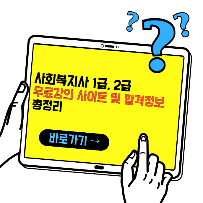 사회복지사 1급, 2급 무료 강의, 놓치면 후회할 정보 총정리!