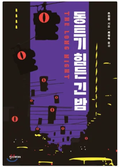 쯔진천-동트기힘든긴밤