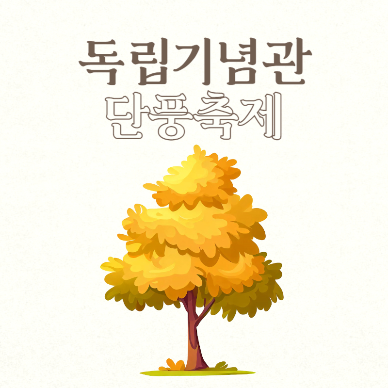 독립기념관 단풍축제