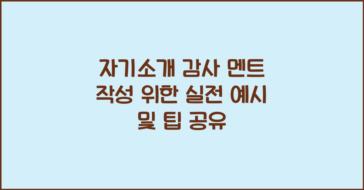 자기소개 감사 멘트 작성