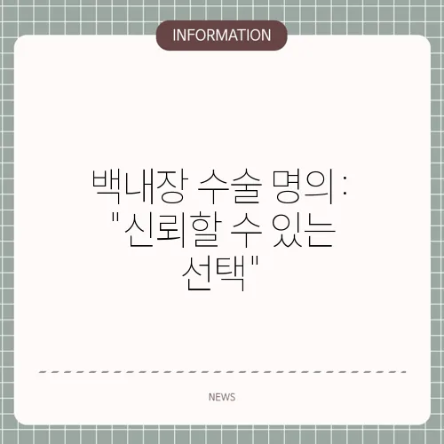 백내장 수술 명의: 