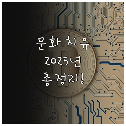 2025 문화로 치유 지원 프로그램 ..