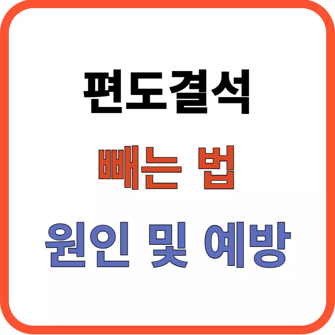 편도 결석 빼는 법