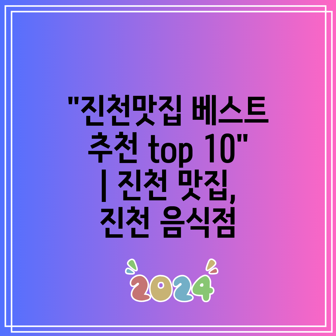 진천맛집 베스트 추천 top 10 진천 맛집, 진천