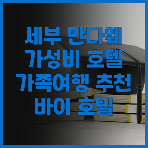 세부 만다웨 호텔 추천 바이 호텔 세..