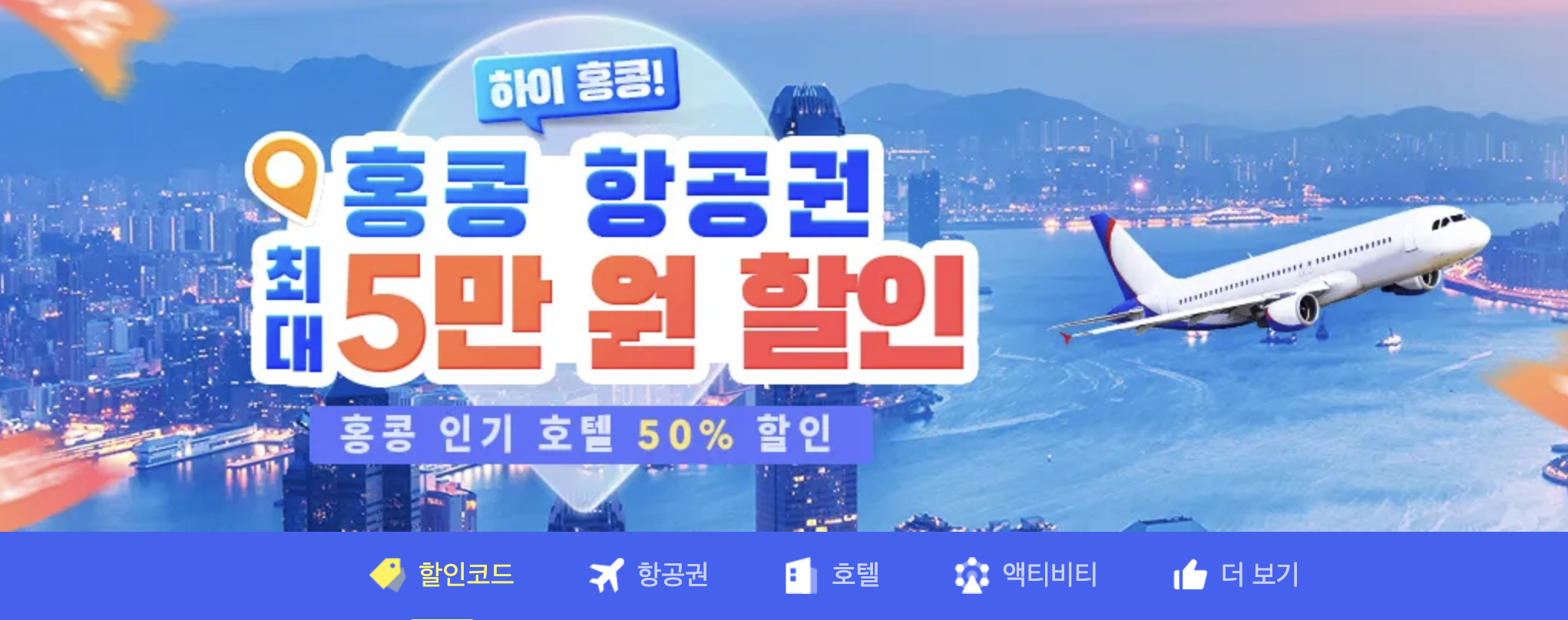 홍콩 자유여행, 항공권 5만원 할인쿠폰, 여행 선물 16,000원 받는 방법 정리