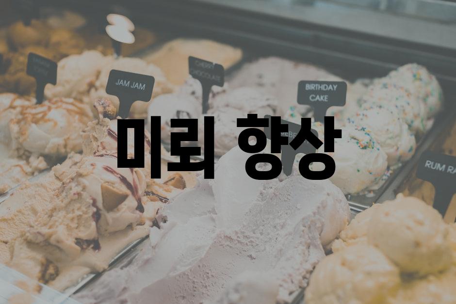 미뢰 향상