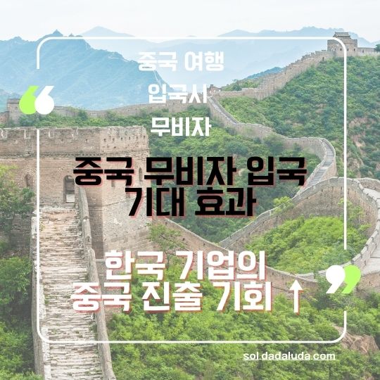 중국 무비자 입국 중국 여행 준비