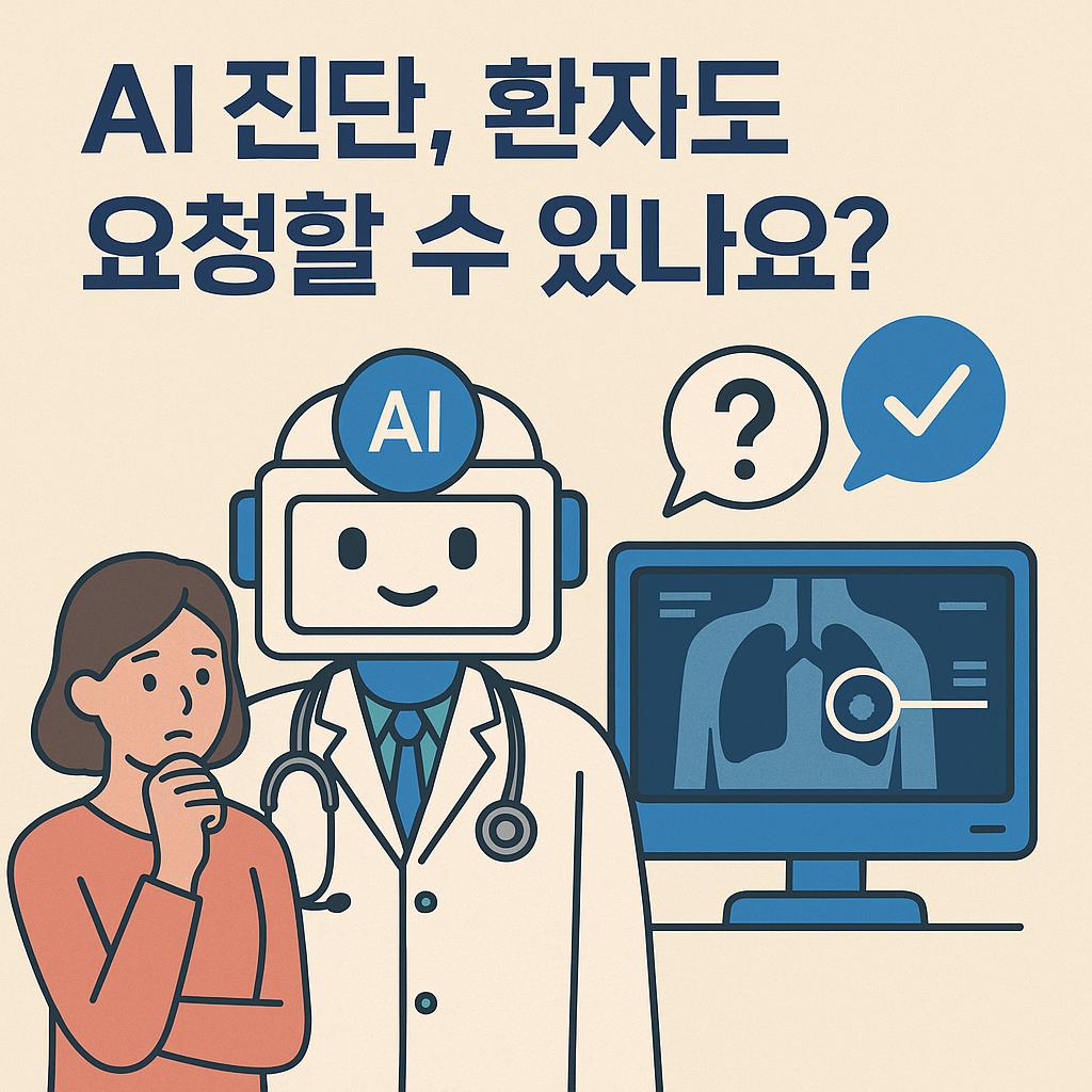AI 진단을 환자도 요청할 수 있다는 이미지 만화체 그림