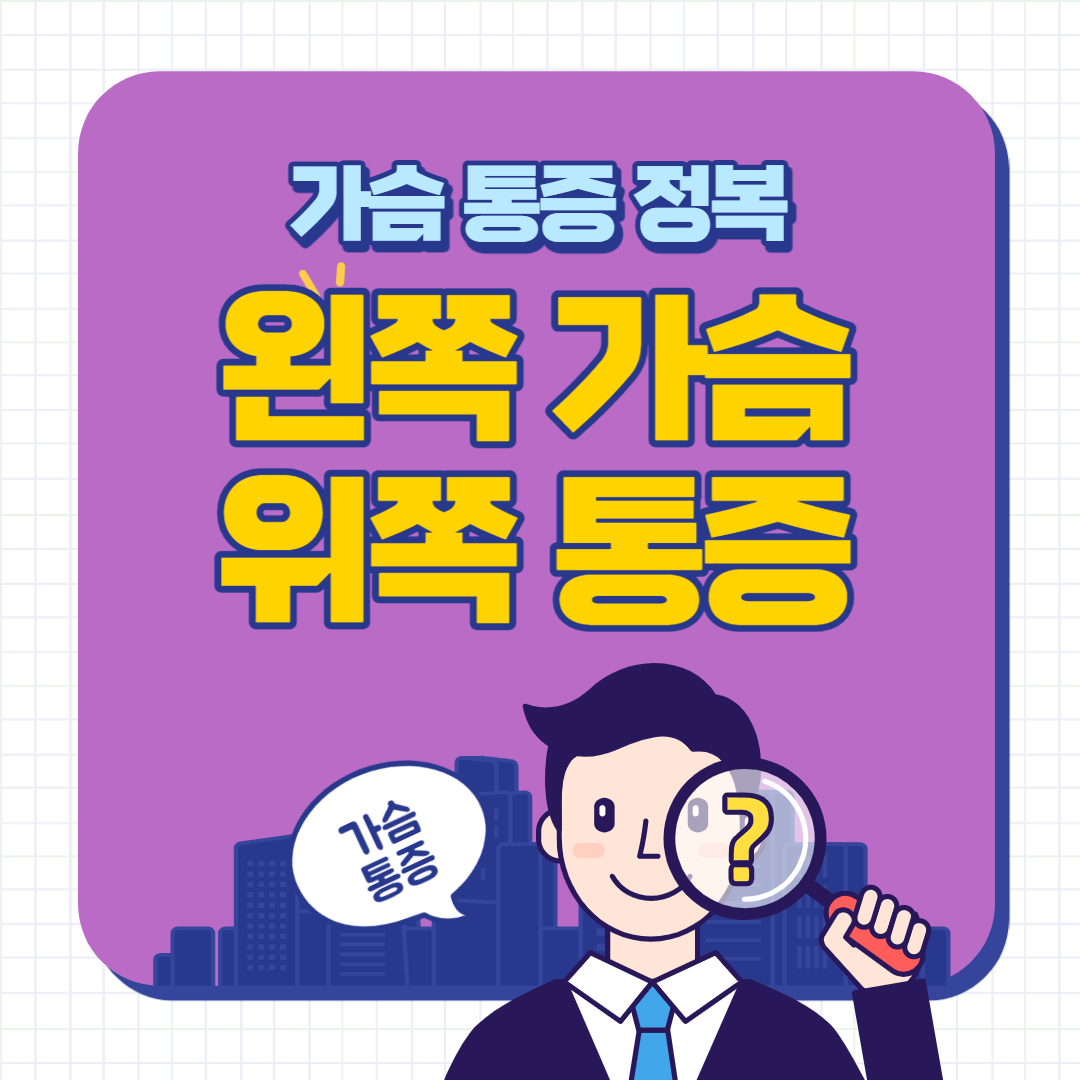 왼쪽 가슴 위쪽 통증