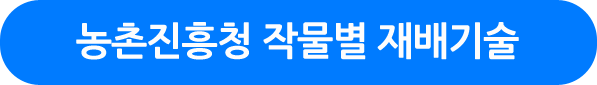 농촌진흥청 작물별 재배기술