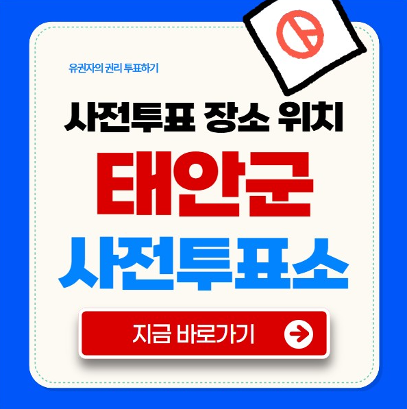 태안군 사전투표소