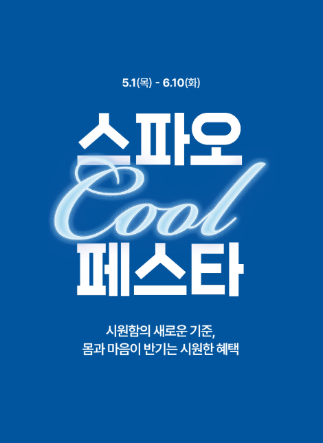 스파오 쿨페스타 일정