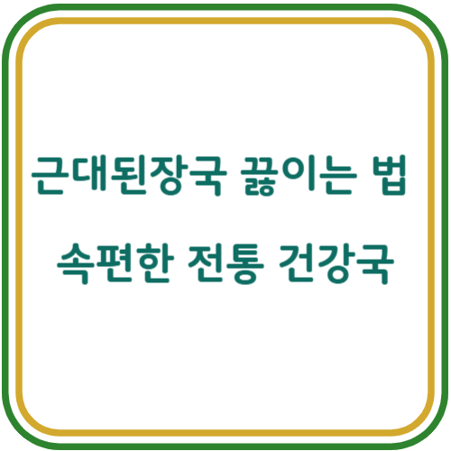 근대 된장국 끓이는 방법