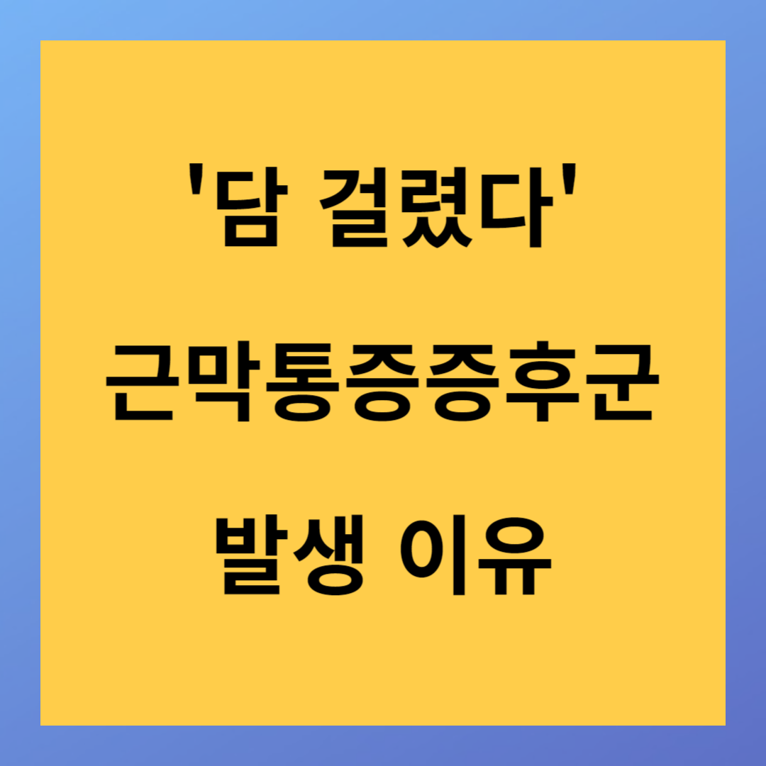 '담 걸렸다' 추울수록 심해지는 근막통증증후군 원인과 치료
