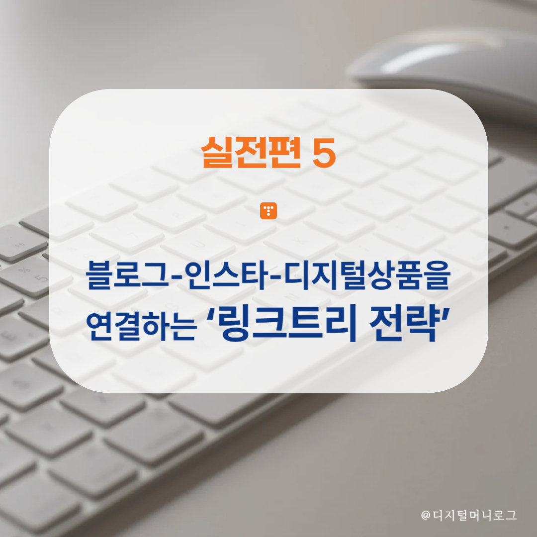 실전편 5탄｜‘링크트리 전략’